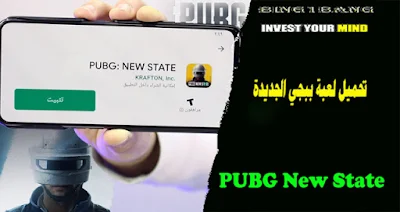 تحميل لعبة ببجي الجديدة (PUBG New State)