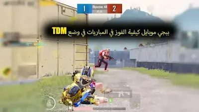 THE SECRET TO ALWAYS WIN TDM IN PUBG MOBILE