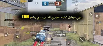 THE SECRET TO ALWAYS WIN TDM IN PUBG MOBILE
