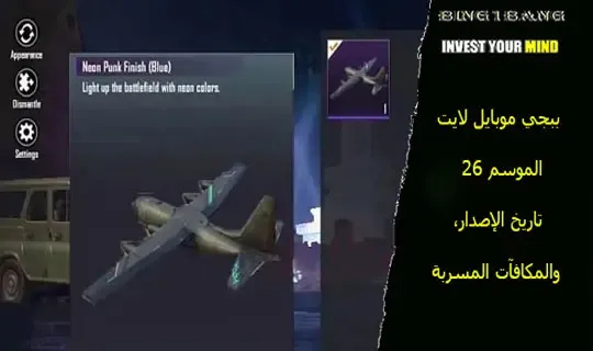 ببجي موبايل لايت الموسم 45 تاريخ الإصدار، والمكافآت المسربة