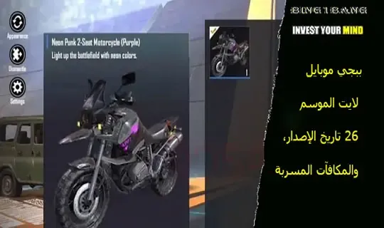 ببجي موبايل لايت الموسم 45 تاريخ الإصدار، والمكافآت المسربة