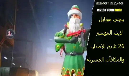 ببجي موبايل لايت الموسم 45 تاريخ الإصدار، والمكافآت المسربة