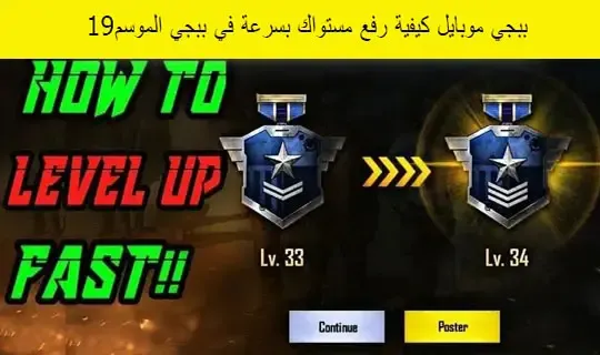 ببجي موبايل كيفية رفع مستواك بسرعة في ببجي الموسم M14
