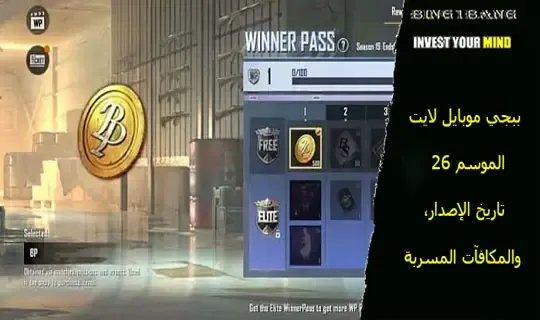 ببجي موبايل لايت الموسم 45 تاريخ الإصدار، والمكافآت المسربة