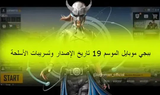 ببجي موبايل الموسم ببجي موبايل الموسم M14 تاريخ الإصدار وتسريبات الأسلحة والازياء