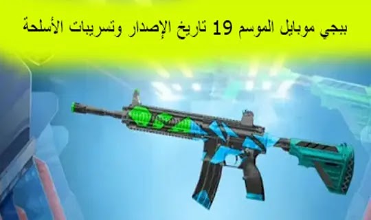ببجي موبايل الموسم ببجي موبايل الموسم M14 تاريخ الإصدار وتسريبات الأسلحة والازياء