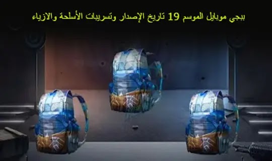 ببجي موبايل الموسم ببجي موبايل الموسم M14 تاريخ الإصدار وتسريبات الأسلحة والازياء