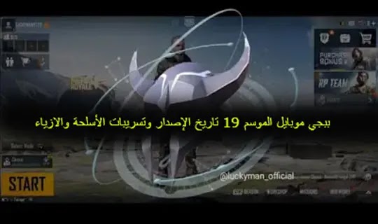 ببجي موبايل الموسم ببجي موبايل الموسم M14 تاريخ الإصدار وتسريبات الأسلحة والازياء