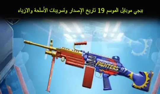 ببجي موبايل الموسم ببجي موبايل الموسم M14 تاريخ الإصدار وتسريبات الأسلحة والازياء