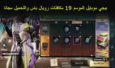 ببجي موبايل الموسم 19 مكافئات رويال باس والتحميل مجانا