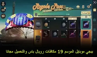ببجي موبايل الموسم 19 مكافئات رويال باس والتحميل مجانا