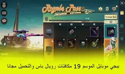 ببجي موبايل الموسم 19 مكافئات رويال باس والتحميل مجانا