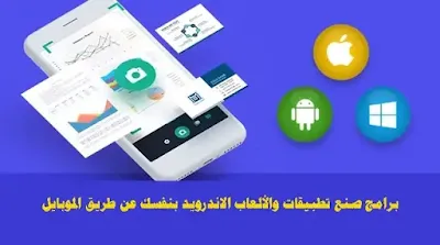 كيفية صنع تطبيقات على الأندرويد،