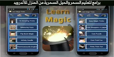 برامج لتعليم السحر والحيل السحرية من المنزل للأندرويد