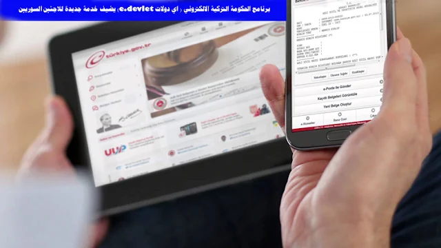 برنامج الحكومة التركية الالكتروني(e.devlet) يضيف خدمة جديدة  السوريين