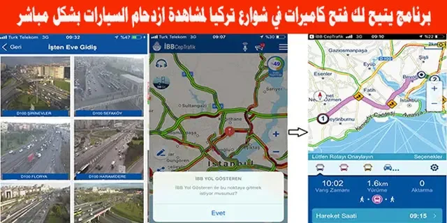 برنامج يتيح لك فتح كاميرات في شوارع تركيا لمشاهدة ازدحام السيارات بشكل مباشر