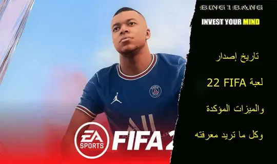 تاريخ إصدار لعبة فيفا FIFA 23 والميزات المؤكدة وكل ما تريد معرفته