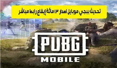 تحديث ببجي موبايل اصدار 2.3 مائة إيقاع رابط مباشر