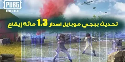 تحديث ببجي موبايل اصدار 2.3 مائة إيقاع رابط مباشر