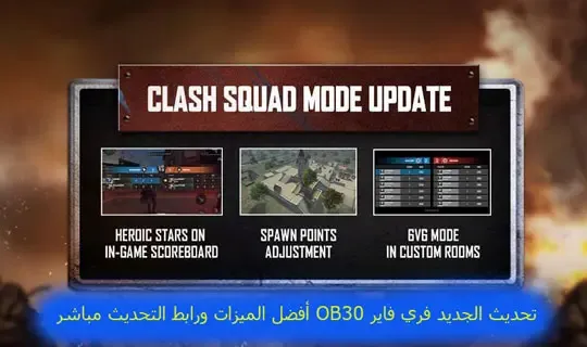 تحديث الجديد فري فاير OB39 أفضل الميزات ورابط التحديث مباشر،  طريقة الحصول على جميع رقصات فري فاير مجانا Free Fire، كيفية استخدام أداة Free Fire Mod APK للحصول على جواهر مجانا، كيفية تغيير البلد او السيرفر في فري فاير للحصول على ميزات جديدة 2022، طريقة فك الباند عن حسابي فري فاير 2022