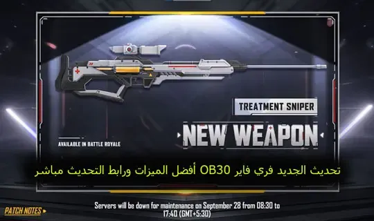 تحديث الجديد فري فاير OB39 أفضل الميزات ورابط التحديث مباشر،  طريقة الحصول على جميع رقصات فري فاير مجانا Free Fire، كيفية استخدام أداة Free Fire Mod APK للحصول على جواهر مجانا، كيفية تغيير البلد او السيرفر في فري فاير للحصول على ميزات جديدة 2022، طريقة فك الباند عن حسابي فري فاير 2022