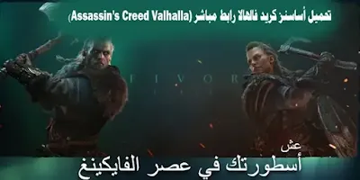 تحميل اساسن كريد فالهالا,اساسن كريد فالهالا,