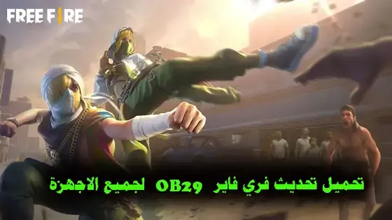تحديث فري فاير الجديد 2023