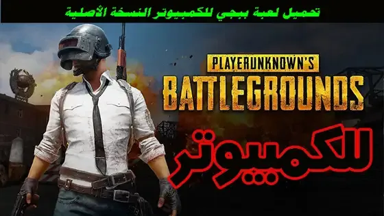 تحميل لعبة ببجي للكمبيوتر النسخة الأصلية تحميل لعبة ببجي للكمبيوتر النسخة الأصلية