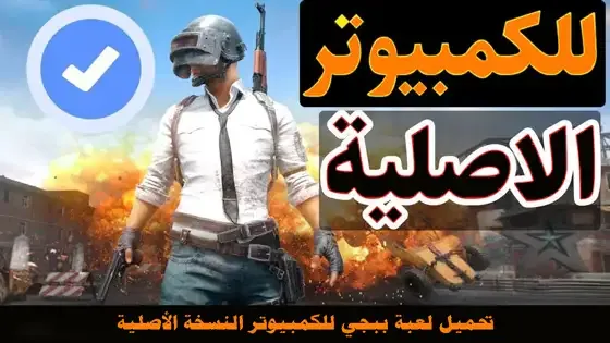 تحميل لعبة ببجي للكمبيوتر النسخة الأصلية تحميل لعبة ببجي للكمبيوتر النسخة الأصلية