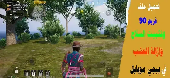 ازالة العشب و ثبات السلاح و منضور ايباد Vector, ملف تثبيت الأيم تحديث الجديد إزالة العشب, تثبيت ملف ازالة العشب وتثبيت السلاح, تحميل ملف ازاله العشب وثبات سلاح ببجي, ازاله العشب وتثبيت السلاح ببجي, تحميل هكر ببجي ازاله العشب وتثبيت السلاح