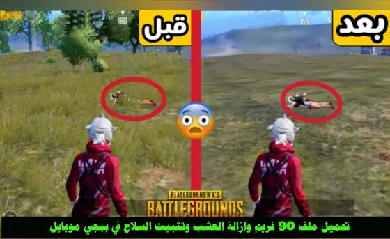 ازالة العشب وثبات السلاح مهكر vip, ازالة العشب وتثبيت السلاح ببجي موبايل, ازالة العشب وثبات السلاح مهكرة ببجي موبايل, ازالة العشب وثبات السلاح IOS ببجي موبايل, ازالة العشب وثبات السلاح VIP في لعبة ببجي موبايل, برنامج ازالة العشب وثبات السلاح مهكر في ببجي موبايل, ازالة العشب وثبات السلاح هكر ببجي, ازالة العشب وثبات السلاح تحميل ببجي