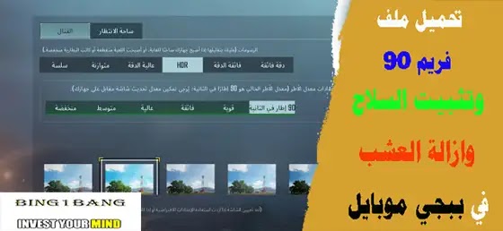 ازالة العشب وثبات السلاح مهكر vip, ازالة العشب وتثبيت السلاح ببجي موبايل, ازالة العشب وثبات السلاح مهكرة ببجي موبايل, ازالة العشب وثبات السلاح IOS ببجي موبايل, ازالة العشب وثبات السلاح VIP في لعبة ببجي موبايل, برنامج ازالة العشب وثبات السلاح مهكر في ببجي موبايل, ازالة العشب وثبات السلاح هكر ببجي, ازالة العشب وثبات السلاح تحميل ببجي