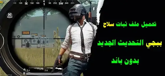 تنزيل ملف ثبات الايم سيزون M8, تحميل ملف ثبات الايم ببجي 2022, برنامج هكر تثبيت السلاح في ببجي