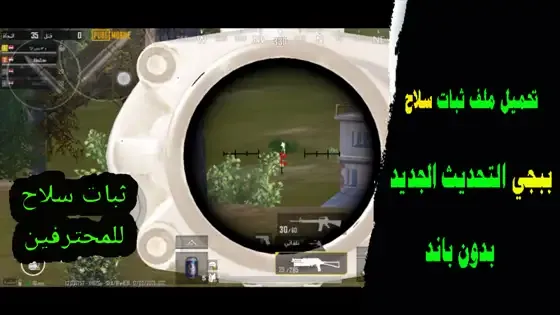 تنزيل ملف ثبات الايم سيزون M8, تحميل ملف ثبات الايم ببجي 2022, برنامج هكر تثبيت السلاح في ببجي