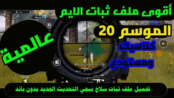 تحميل ملف ثبات السلاح سيزون M9, تحميل ملف ثبات الايم ببجي