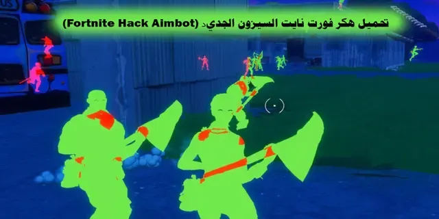 تحميل فورت نايت للحاسوب, أقوى هكر في فورت نايت, تحميل فورت نايت للاندرويد, تحميل فورت نايت للكمبيوتر, هكر, هكر فورت نايت للكمبيوتر, فورت نايت السيزون الجديد, هكر فورت نايت سكنات مجانا, كيفيه تحميل هاك فورت نايت وتهكير العبه, تحديث فورت نايت