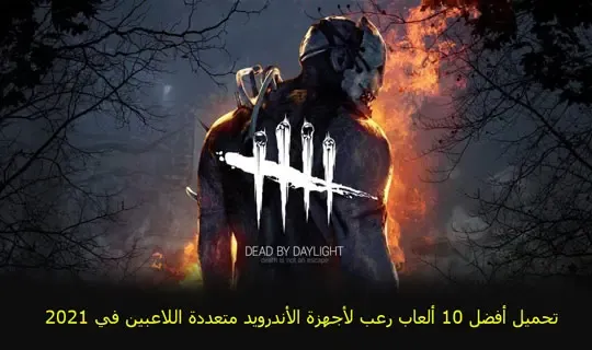 تحميل أفضل 10 ألعاب رعب لأجهزة الأندرويد متعددة اللاعبين في 2021