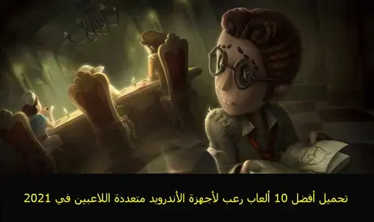 تحميل أفضل 10 ألعاب رعب لأجهزة الأندرويد متعددة اللاعبين في 2022