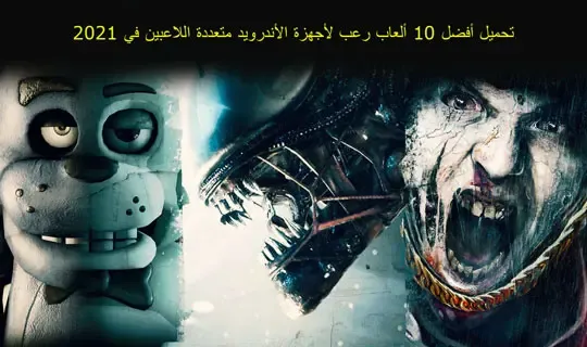 تحميل أفضل 10 ألعاب رعب لأجهزة الأندرويد متعددة اللاعبين في 2022