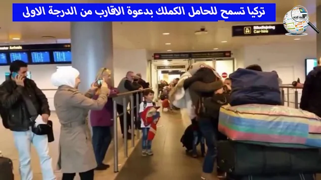 تركيا تسمح للحامل الكملك بدعوة الاقارب من الدرجة الاولى