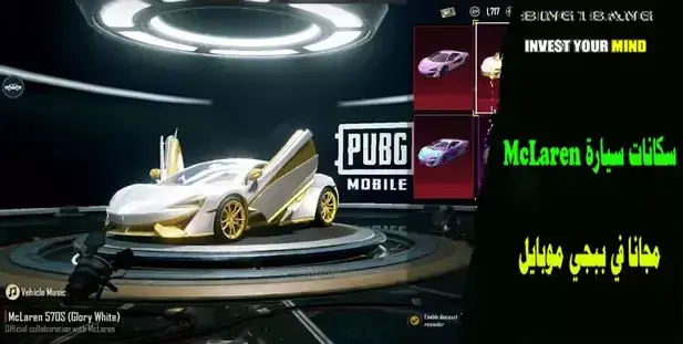 PUBG Mobile x McLaren collaboration
