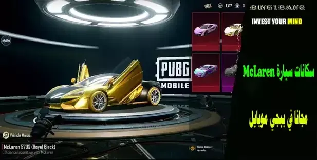 تسريبات عن سيارات ماكلارين الجديدة ببجي موبايل