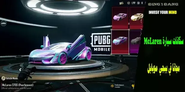 PUBG Mobile x McLaren collaboration