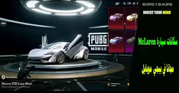 PUBG Mobile x McLaren collaboration