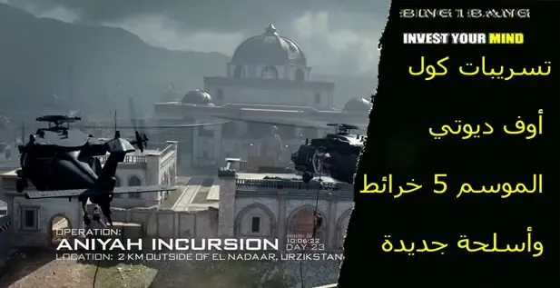 تسريبات كول أوف ديوتي الموسم 5 خرائط وأسلحة جديدة