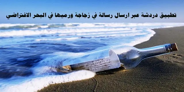 تطبيق دردشة عبر ارسال رسالة في زجاجة ورميها في البحر الافتراضي 