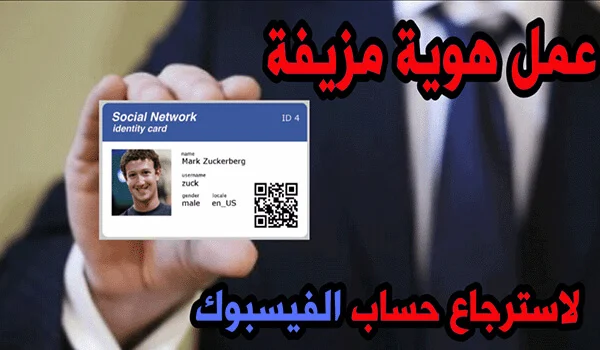 استرجاع حساب فيس بوك,استرجاع حساب فيسبوك مقفل بدون هوية,حل مشكلة قفل حساب الفيس بوك,تم قفل حسابي في الفيس بوك كيف ارجعه,استرجاع حساب الفيس بوك عن طريق الهويه,تصميم هوية لاسترجاع حساب فيس بوك معطل,حل مشكلة تم قفل حسابك في الفيس بوك تعرف على المزيد,استرجاع حساب تم قفل حسابك,صنع هوية مزورة للفيس بوك,كيف يتم استرجاع حساب فيسبوك مقفل,استرجاع حساب فيسبوك مقفل وحل مشكلة تم قفل حسابك في فيسبوك,توثيق حساب الفيس بوك,هوية مزورة للفيس بوك,توثيق حساب الفيس بوك بالعلامة الزرقاء