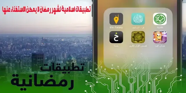 تطبيقات تذكير بالأحكام الشرعية للصيام