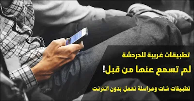 تطبيقات شات ومراسلة تعمل بدون انترنت