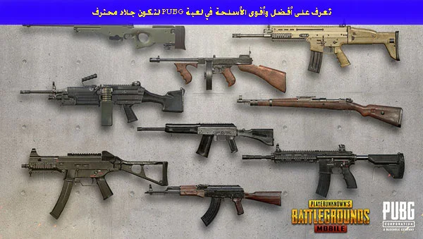 أفضل الأسلحة في PUBG
